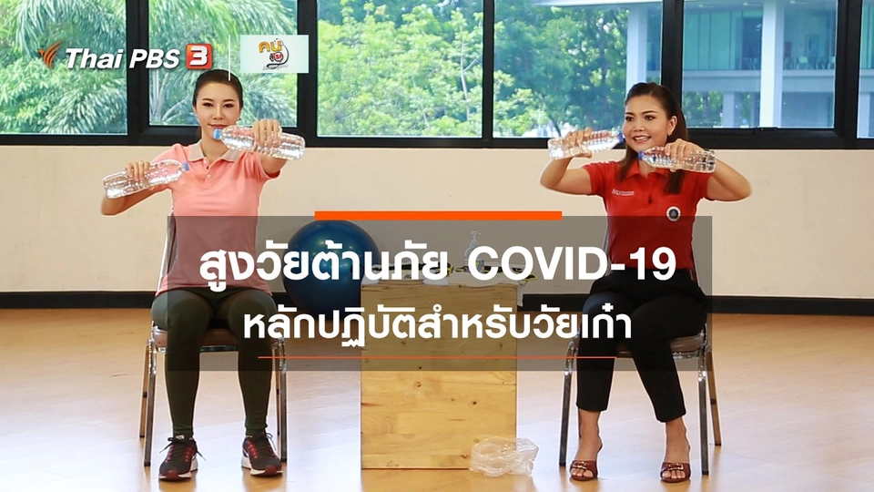 ​เก๋ายังฟิต : สูงวัยต้านภัย COVID-19