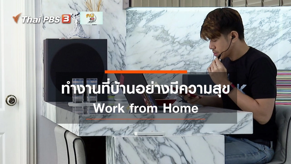 ​ปรับก่อนป่วย : ทำงานที่บ้านอย่างมีความสุข
