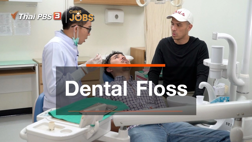 สาระน่ารู้จาก Chris Jobs : Dental floss