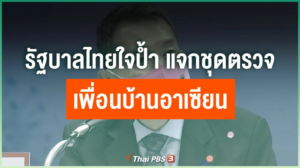 รัฐบาลไทยใจป้ำ แจกชุดตรวจ 90,000 ชุด เพื่อนบ้านอาเซียน