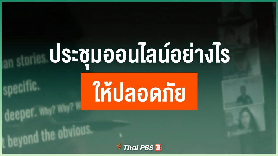 ประชุมออนไลน์อย่างไรให้ปลอดภัย