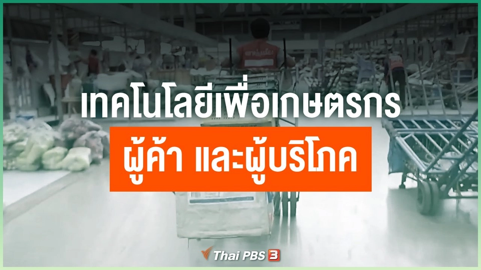 เทคโนโลยีเพื่อเกษตรกร ผู้ค้า และผู้บริโภค