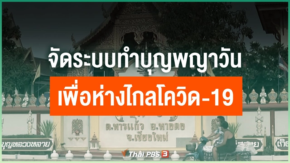 จัดระบบทำบุญพญาวัน เพื่อห่างไกลโควิด-19