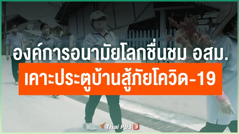 องค์การอนามัยโลกชื่นชม อสม. เคาะประตูบ้านสู้ภัยโควิด-19