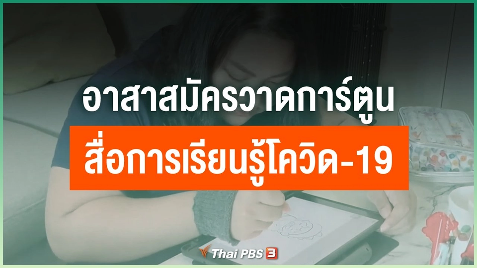 อาสาสมัครวาดการ์ตูน สื่อการเรียนรู้โควิด-19