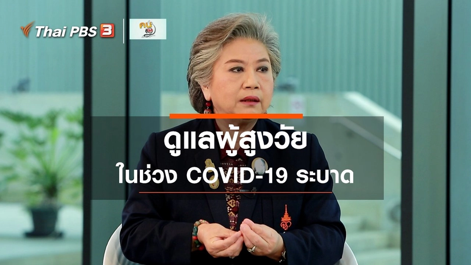 ​รู้สู้โรค : ดูแลผู้สูงวัยในช่วง COVID-19 ระบาด