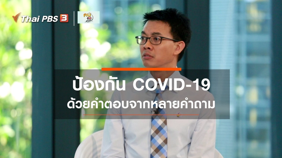 ​ปรับก่อนป่วย : หลากคำถามเรื่องป้องกันเชื้อ COVID-19