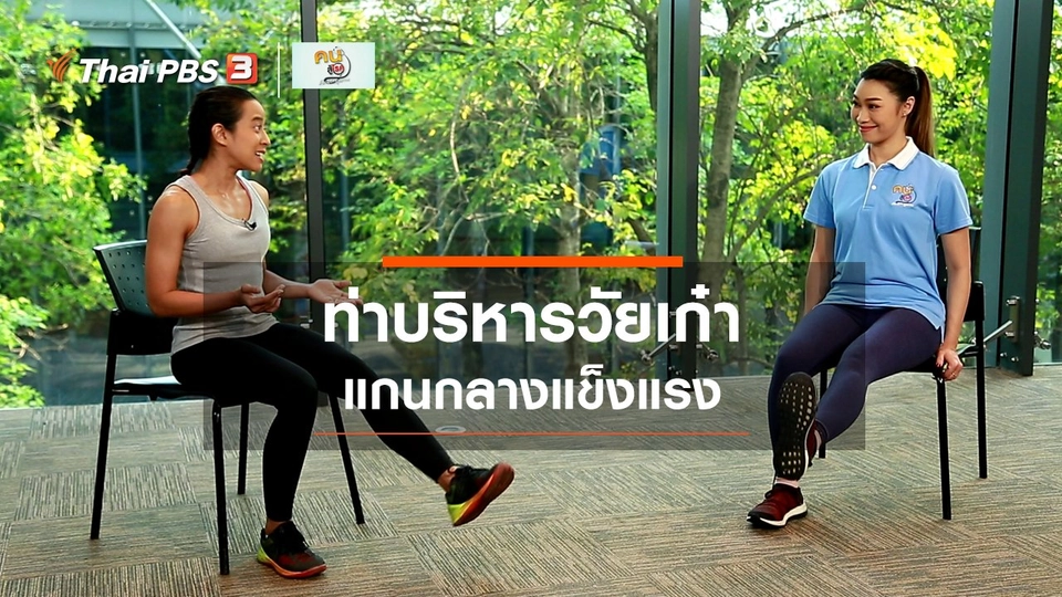 ​Good Look : ท่าบริหารวัยเก๋า แกนกลางแข็งแรง