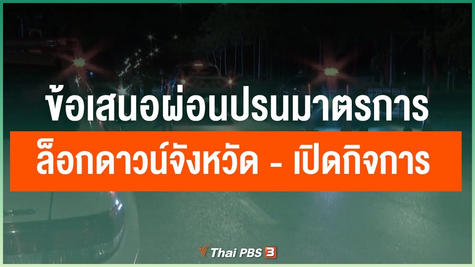 ​ข้อเสนอผ่อนปรนมาตรการล็อกดาวน์จังหวัด - เปิดกิจการ