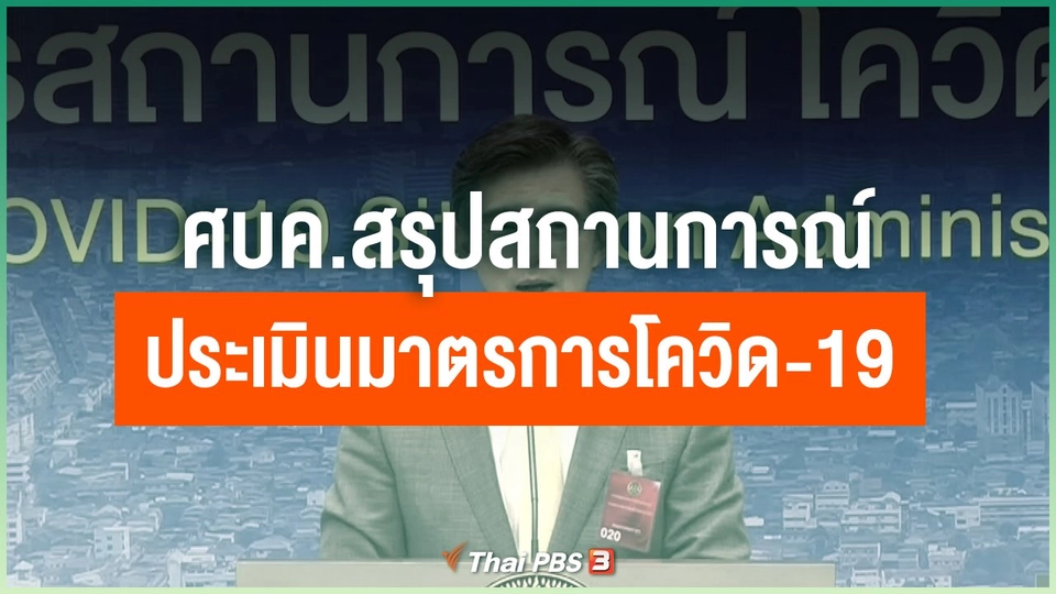​ศบค.สรุปสถานการณ์ - ประเมินมาตรการโควิด-19