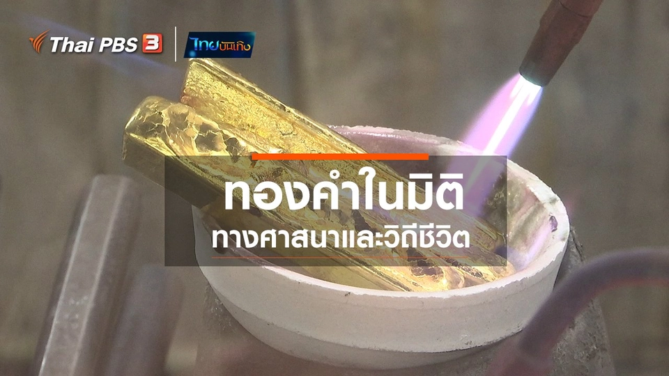 เรื่องนี้มีตำนาน : ทองคำในมิติทางศาสนาและวิถีชีวิต