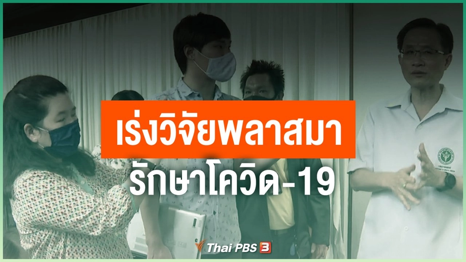 เร่งวิจัยพลาสมารักษาโควิด-19