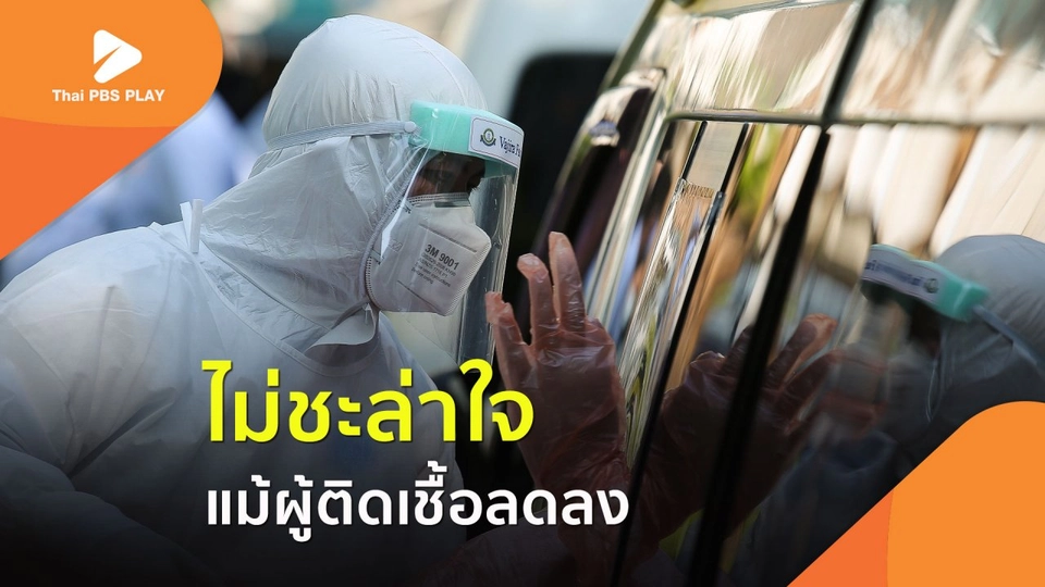ไม่ชะล่าใจ แม้ผู้ติดเชื้อ COVID-19 ลดลง