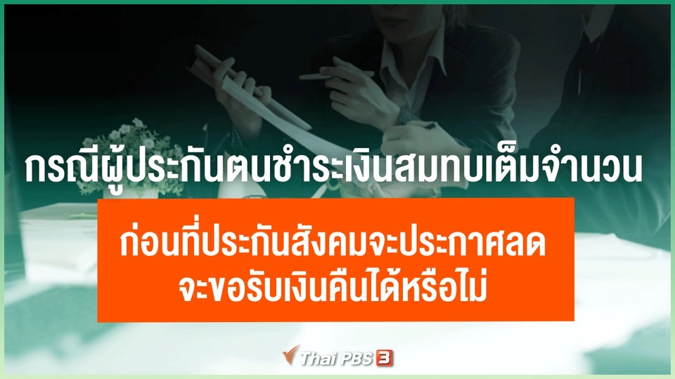 ​กรณีผู้ประกันตนชำระเงินสมทบเต็มจำนวน ก่อนที่ประกันสังคมจะประกาศลด จะขอรับเงินคืนได้หรือไม่