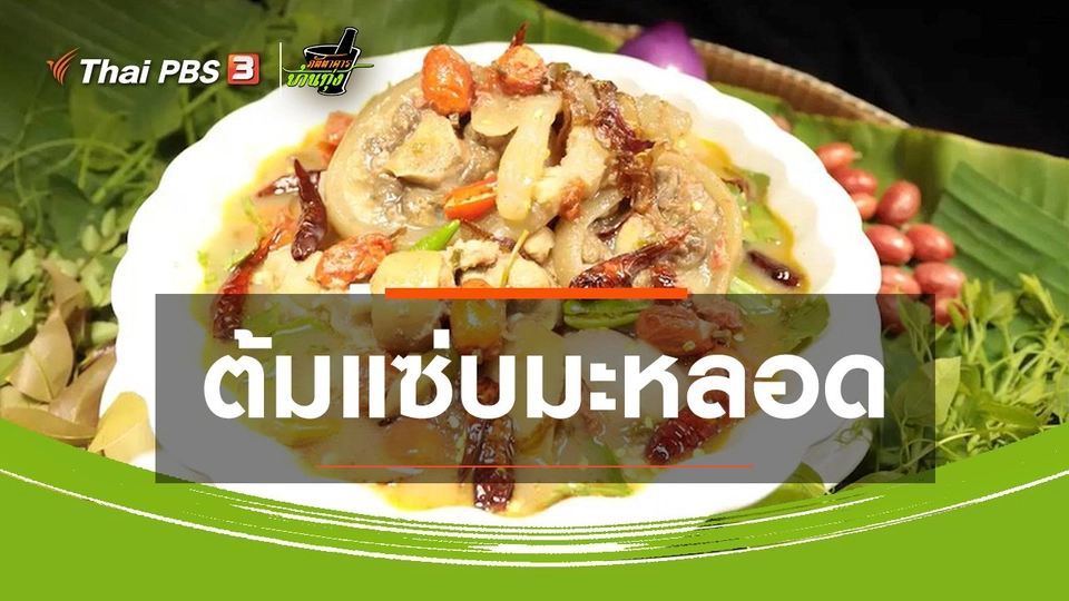 สูตรอาหารพื้นบ้าน : ต้มแซ่บมะหลอด