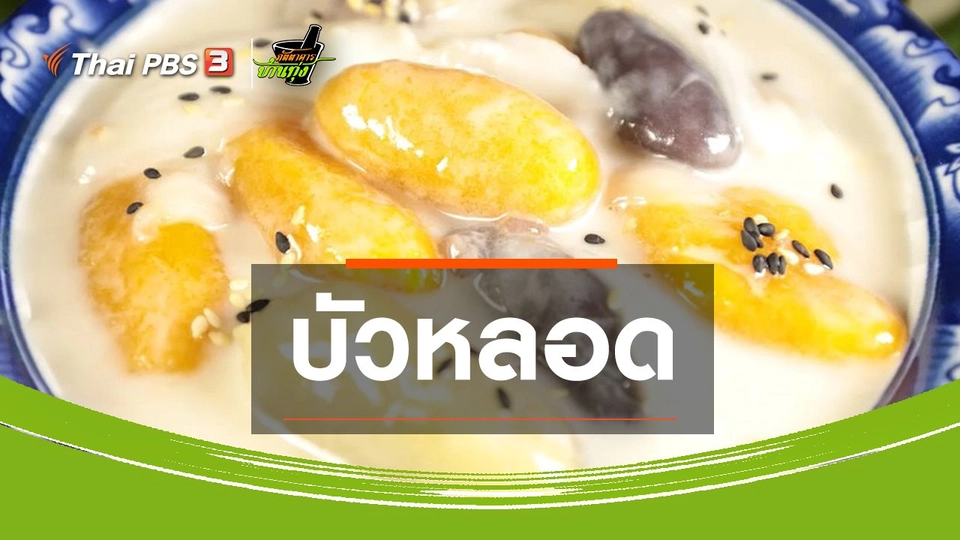 ขนมหวานบ้านทุ่ง : บัวหลอด