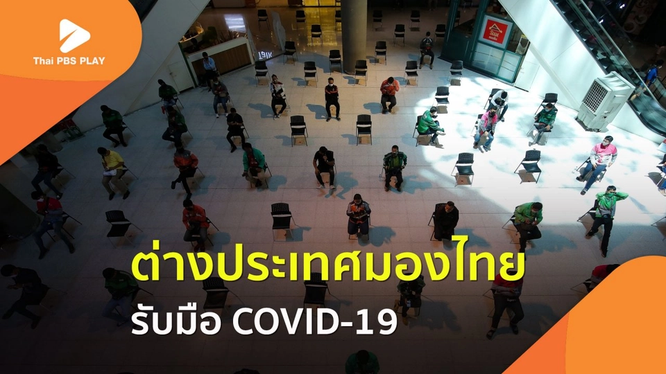 ต่างประเทศมองไทย รับมือ COVID-19