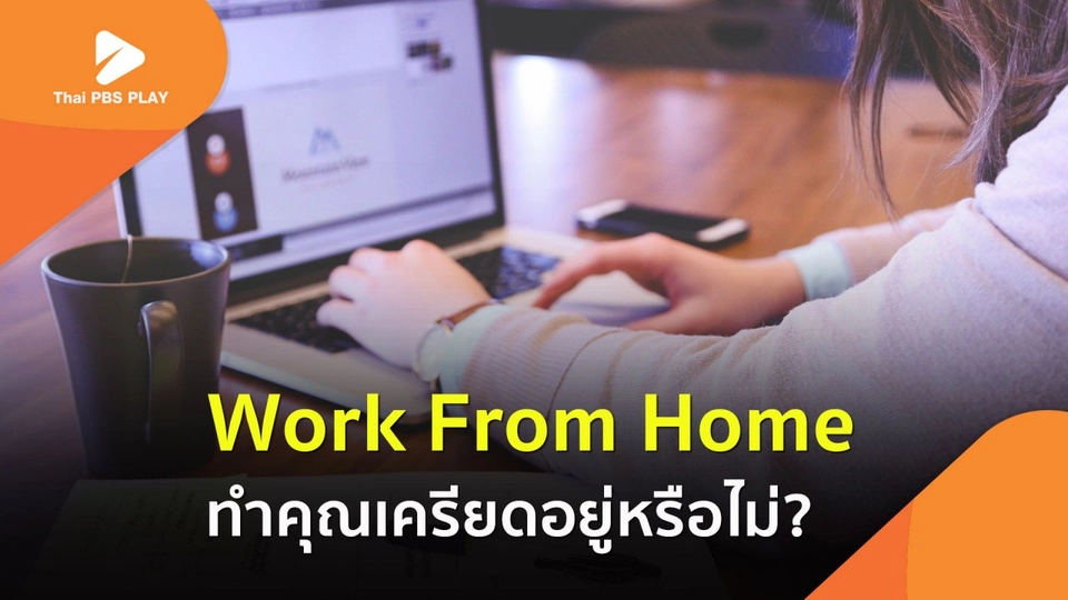 Work From Home ทำคุณเครียดอยู่หรือไม่?