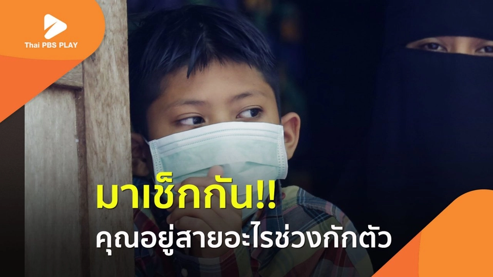 มาเช็กกัน! คุณอยู่สายอะไรช่วงกักตัว