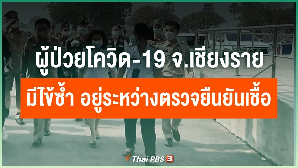 ผู้ป่วยโควิด-19 จ.เชียงราย มีไข้ซ้ำ อยู่ระหว่างตรวจยืนยันเชื้อ