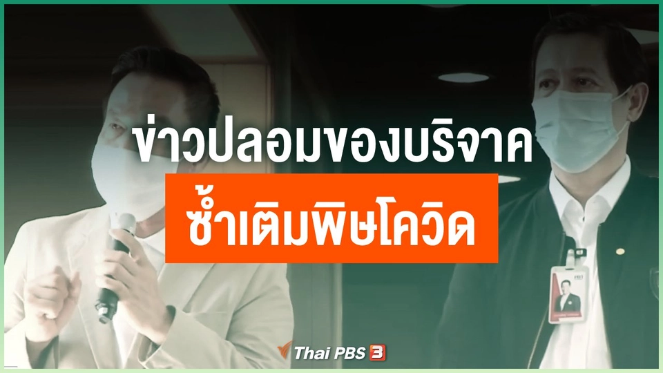 ข่าวปลอมของบริจาค ซ้ำเติมพิษโควิด