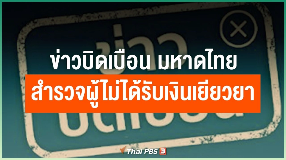 ข่าวบิดเบือน มหาดไทยสำรวจผู้ไม่ได้รับเงิน 5,000 บาท