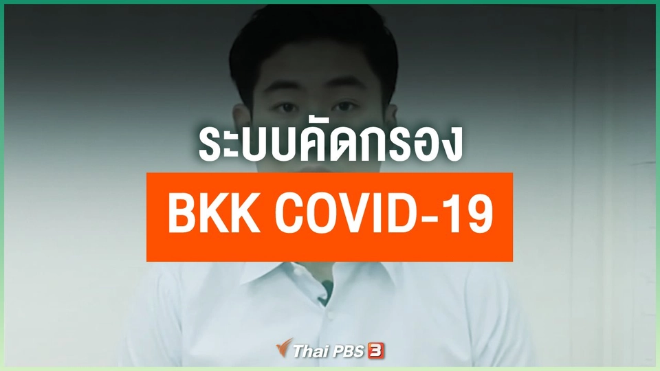 ระบบคัดกรอง BKK COVID-19