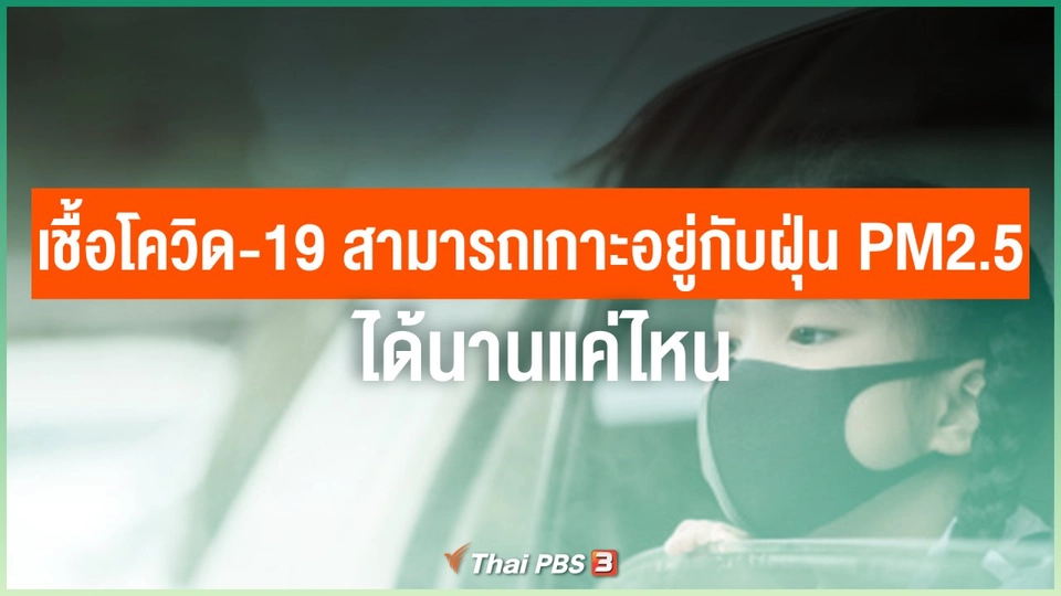 เชื้อโควิด-19 สามารถเกาะอยู่กับฝุ่น PM2.5 ได้นานแค่ไหน