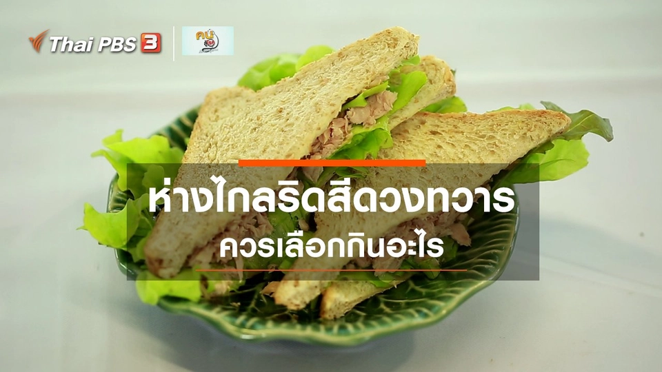 ​รู้สู้โรค : กินอย่างไร ให้ห่างไกลริดสีดวงทวาร