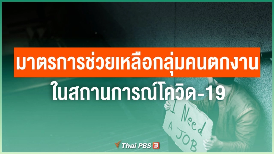 ในสถานการณ์โควิด-19 มีมาตรการช่วยเหลือกลุ่มคนตกงานอย่างไร