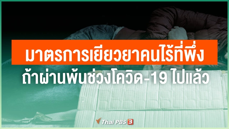 ถ้าผ่านพ้นช่วงโควิด-19 ไปแล้ว จะมีมาตรการเยียวยาคนไร้ที่พึ่งอย่างไร
