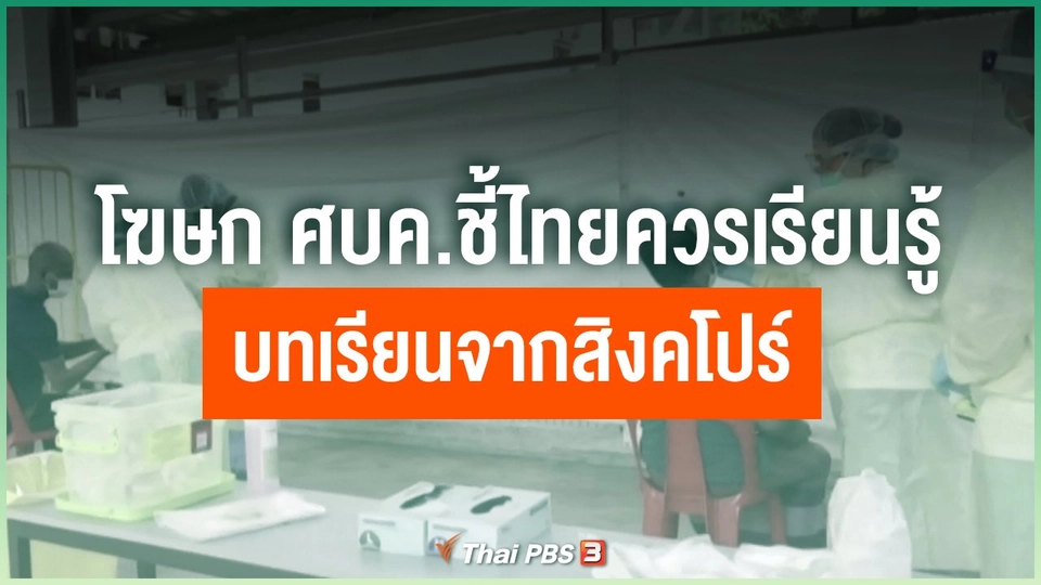 ​โฆษก ศบค.ชี้ไทยควรเรียนรู้บทเรียนจากสิงคโปร์
