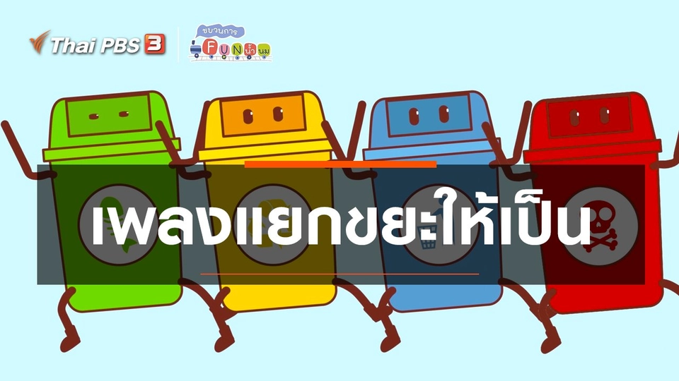 เพลงแยกขยะให้เป็น