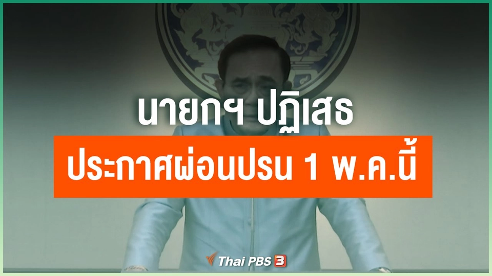 ​นายกฯ ปฏิเสธประกาศผ่อนปรน 1 พ.ค.นี้