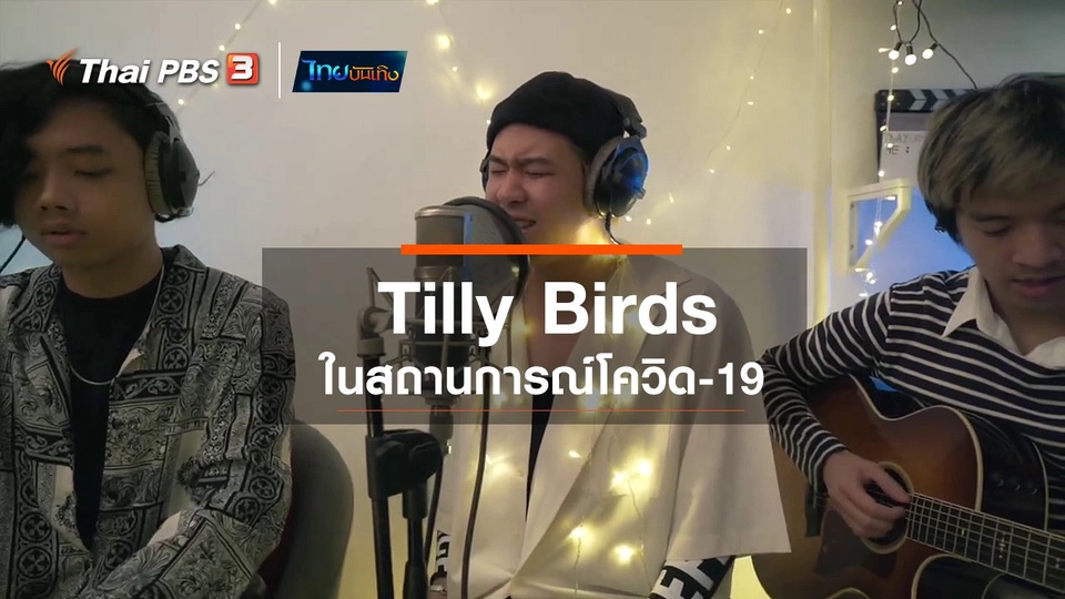 ดนตรีมีเรื่องเล่า : Tilly Birds ในสถานการณ์โควิด-19