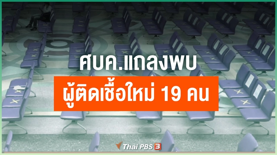 ​ศบค.แถลงพบผู้ติดเชื้อใหม่ 19 คน