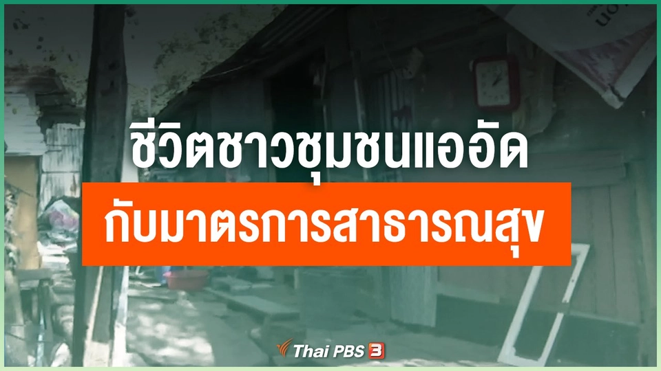 ชีวิตชาวชุมชนแออัดกับมาตรการสาธารณสุข