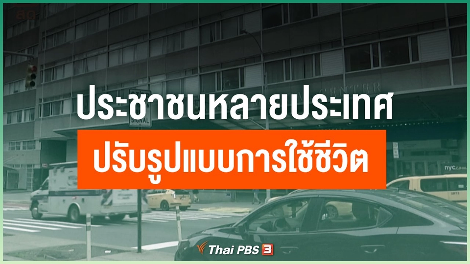 ประชาชนหลายประเทศปรับรูปแบบการใช้ชีวิต