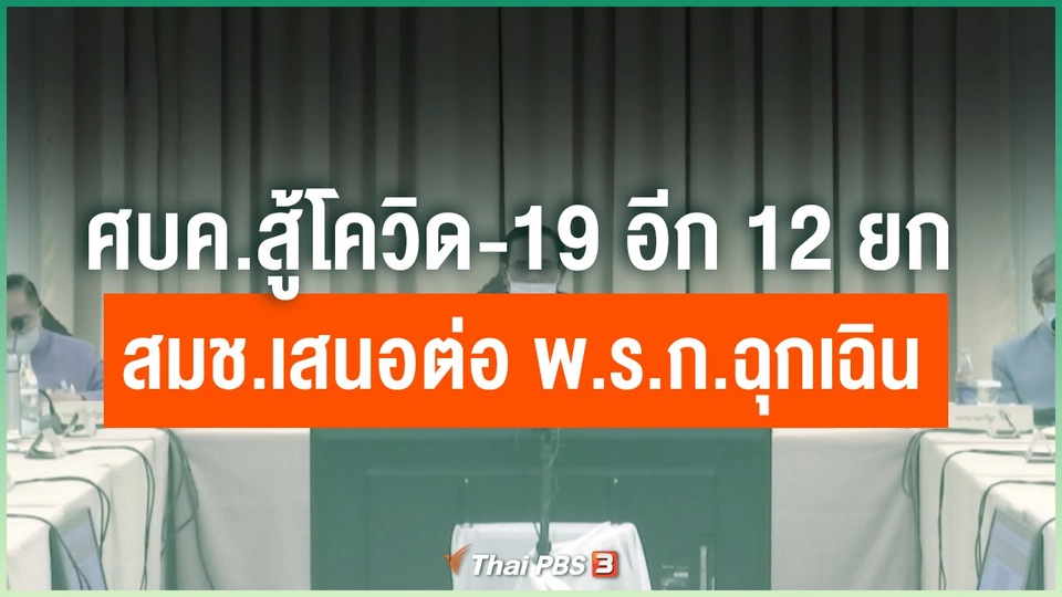 ​ศบค.สู้โควิด-19 อีก 12 ยก - สมช.เสนอต่อ พ.ร.ก.ฉุกเฉิน