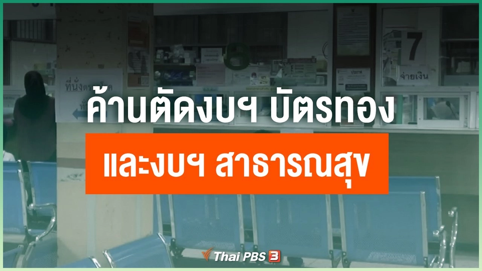 ​ค้านตัดงบฯ บัตรทองและงบฯ สาธารณสุข