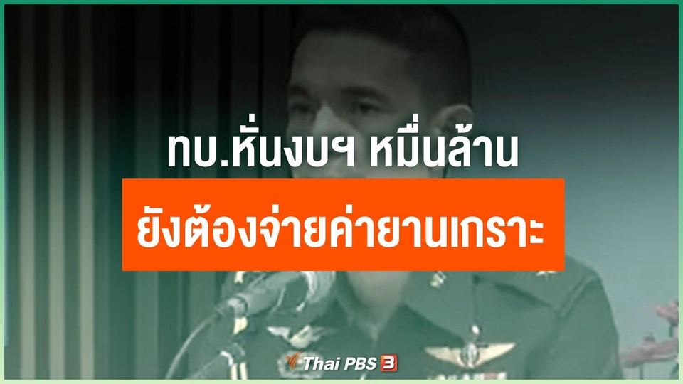 ทบ.หั่นงบฯ หมื่นล้าน ยังต้องจ่ายค่ายานเกราะ