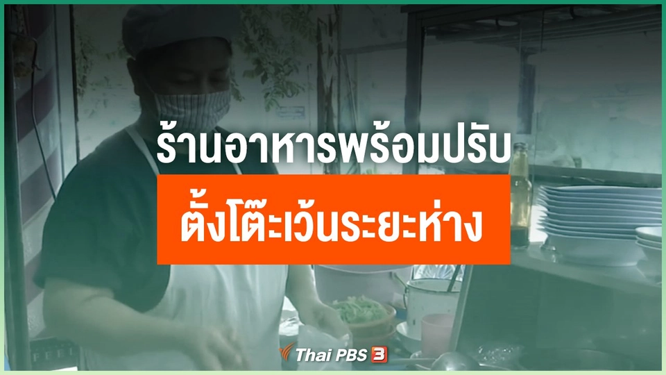 ร้านอาหารพร้อมปรับตั้งโต๊ะเว้นระยะห่าง
