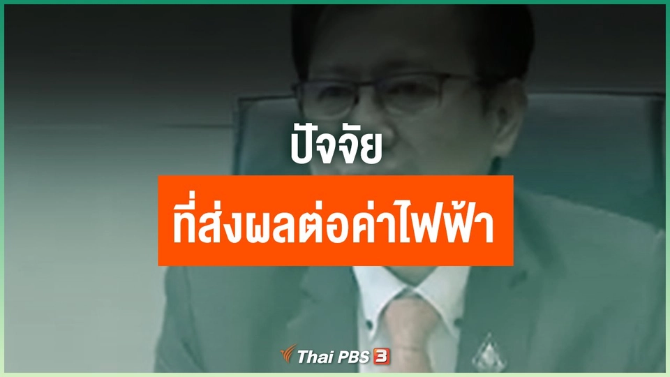 ปัจจัยที่ส่งผลต่อค่าไฟฟ้า