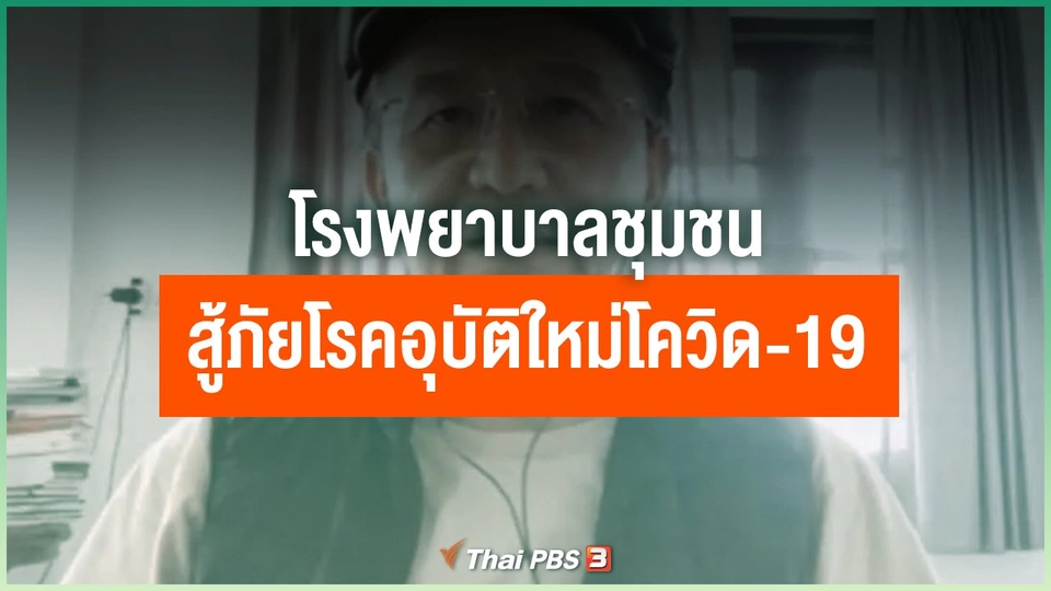 โรงพยาบาลชุมชนสู้ภัยโรคอุบัติใหม่โควิด-19