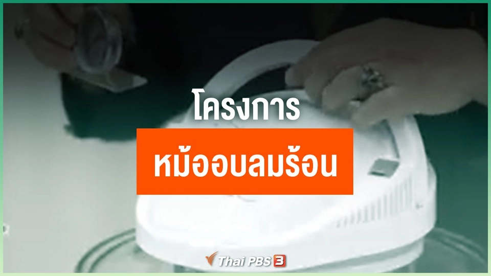 โครงการหม้ออบลมร้อน