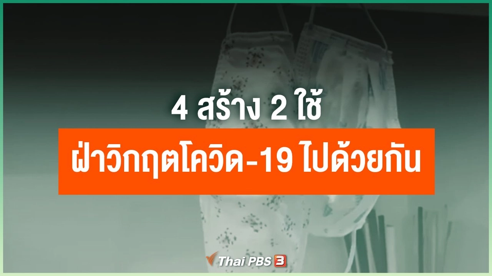 4 สร้าง 2 ใช้ ฝ่าวิกฤตโควิด-19 ไปด้วยกัน