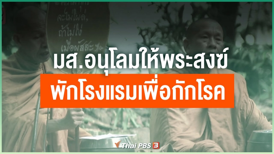 มส.อนุโลมให้พระสงฆ์พักโรงแรมเพื่อกักโรค