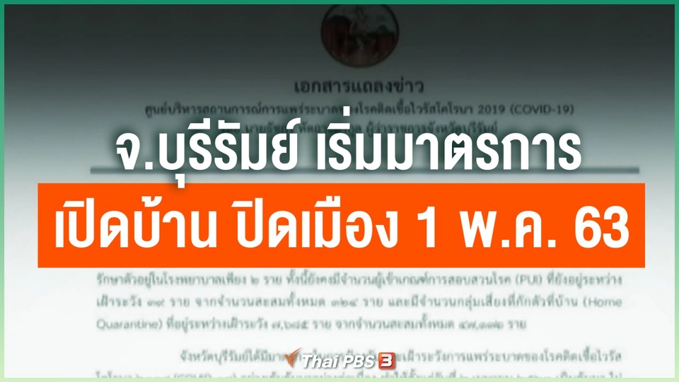 จ.บุรีรัมย์ เริ่มมาตรการ เปิดบ้าน ปิดเมือง 1 พ.ค. 63