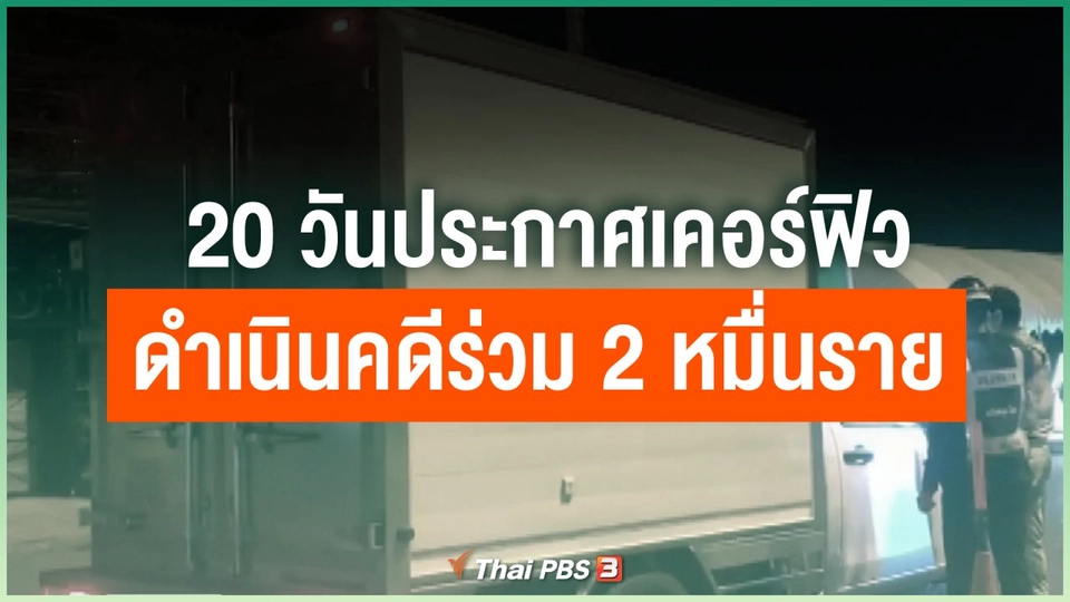 20 วันประกาศเคอร์ฟิว ดำเนินคดีร่วม 2 หมื่นราย
