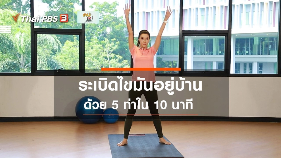 ​Fit At Home : 5 ท่าระเบิดไขมัน ใน 10 นาที